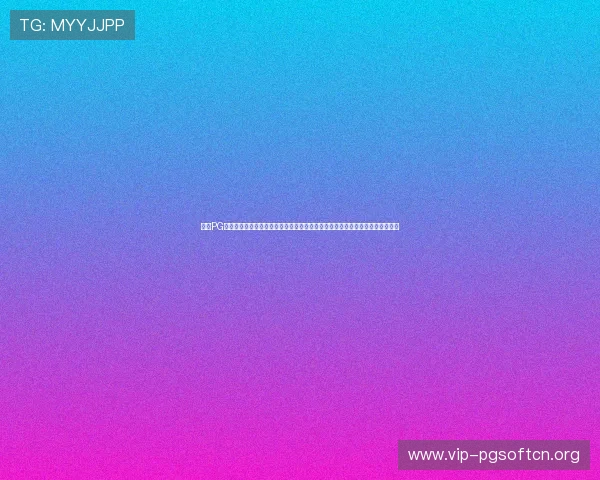 选择PG娱乐真人娱乐平台,享受丰富的游戏内容和优质的客户服务,满足多样娱乐需求 选择PG娱乐真人娱乐平台,享受丰富的游戏内容和优质的客户服务,满足多样娱乐需求